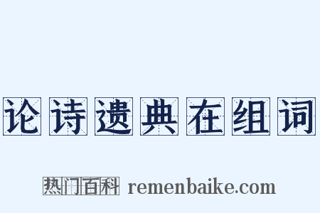 论诗遗典在组词是什么意思的图片